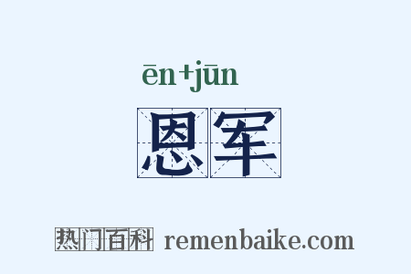 恩军是什么意思的图片